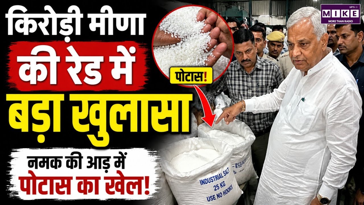 किरोड़ी मीणा की रेड में बड़ा खुलासा | Kirodi Lal Meena | Rajasthan Politics
