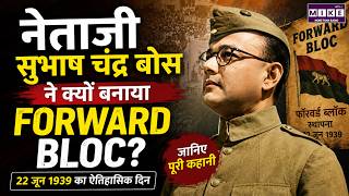 22 June 1939: नेताजी सुभाष चंद्र बोस ने क्यों बनाया Forward Bloc? | History Update