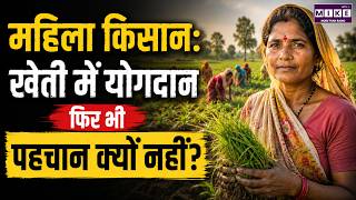 महिला किसान: खेती में योगदान फिर भी पहचान क्यों नहीं? | Women Farmers | Indian Farmers