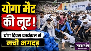 Yoga Day Special Day 2026: योगा मैट की लूट! योग दिवस कार्यक्रम में मची भगदड़ | Top News