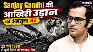 Sanjay Gandhi Last Flight Mystery: क्या थी उस हादसे की असली वजह? | Sanjay Gandhi Plane Crash Story