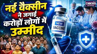 New Vaccine: करोड़ों लोगों के लिए आई नई उम्मीद | Medical Science की बड़ी खोज