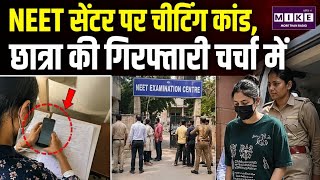 Neet Re Exam : NEET सेंटर पर चीटिंग कांड, छात्रा की गिरफ्तारी चर्चा में | Jaipur | Top News