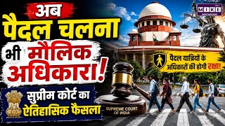 Pedestrian Rights: अब पैदल चलना भी मौलिक अधिकार! | Supreme Court Historic Verdict