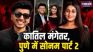 Pune Fort Murder Case: मंगेतर ही निकली कातिल? पुणे से सामने आई सनसनीखेज वारदात | Lohagad | Top News