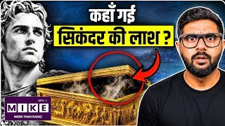 सिकंदर की लाश को 2 साल बाद क्यों दफनाया गया? 140 बार ढूँढी गई सिकंदर की लाश का असली सच !