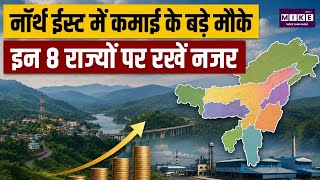 North East India Business: भारत के इन 8 राज्यों में बिजनेस शुरू करने का सही समय!
