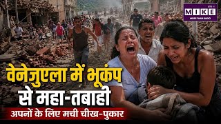 Venezuela Earthquake: वेनेजुएला में भूकंप से तबाही, अपनों के लिए मची चीख पुकार ITop Earthquake