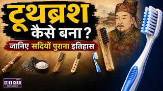 टूथब्रश कैसे बना? जानिए सदियों पुराने इतिहास की कहानी | Toothbrush History Explained