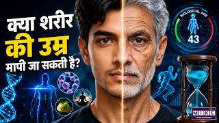 क्या आपकी बॉडी आपकी उम्र से ज्यादा बूढ़ी या जवान है? | Biological Age Test | Science News
