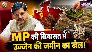 MP की सियासत में उज्जैन की जमीन का खेल! | Ujjain Land Scam | Mohan Yadav | MP News