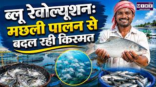 Blue Revolution: मछली पालन से बदल रही किस्मत | India’s Fisheries Industry Growth