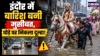 Indore Rain News: इंदौर में बारिश बनी मुसीबत, घोड़े पर निकला दूल्हा! | Latest News