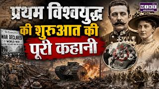 प्रथम विश्वयुद्ध की शुरुआत की पूरी कहानी | First World War History | 28 June 1914