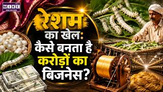 रेशम का खेल: कैसे बनता है करोड़ों का बिजनेस? | Sericulture Business Secrets | Silk Industry