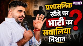 Ravindra Singh Bhati ने प्रशासन पर उठाए सवाल | Rajasthan Politics | Latest News