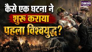 कैसे एक घटना ने शुरू कराया पहला विश्वयुद्ध? | World War 1 History | 28 June 1914 Explained