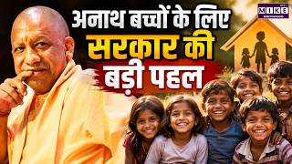Mukhyamantri Bal Seva Yojana से बच्चों को नई उम्मीद | Government Scheme | CM Yogi