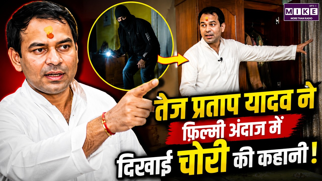 तेज प्रताप यादव का फिल्मी अंदाज! चोरी की घटना का किया रीक्रिएशन | Tej Pratap Yadav Viral Video