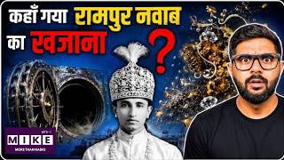 भारत की सबसे सुरक्षित तिजोरी खाली कैसे हुई? | रामपुर नवाब का रहस्य