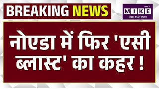 Noida AC Blast News: नोएडा के Sector-119 की अरान्या सोसाइटी में लगी आग | Top News