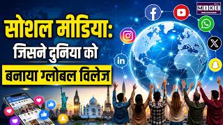 Social Media: जिसने दुनिया को बनाया ग्लोबल विलेज | World Social Media Day | Digital Revolution