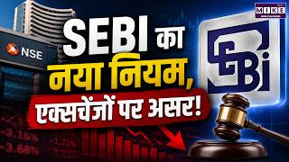 SEBI का नया नियम: स्टॉक एक्सचेंजों पर बड़ा असर | SEBI New Rule Impact on Stock Market Exchanges
