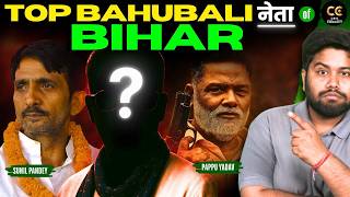 Bihar Election 2025: शहाबुद्दीन के बाद कौन है बिहार का सबसे बड़ा बाहुबली?