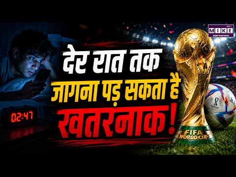 देर रात तक जागना पड़ सकता है खतरनाक! | Late Night Sleeping Danger | FIFA World Cup 2026