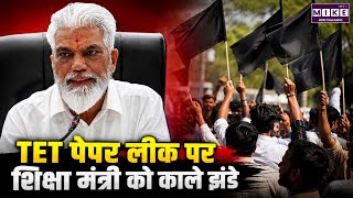 TET Paper Leak: शिक्षा मंत्री को दिखाए काले झंडे | इस्तीफे की मांग तेज | Dada Bhuse