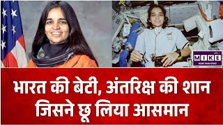 Kalpana Chawla Birth Anniversary: भारत की पहली स्पेस हीरो, कल्पना चावला की प्रेरक कहानी |Day Special