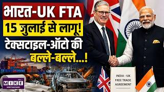 India-UK FTA Explained: किसकी होगी कमाई, किसे होगा भारी नुकसान? | Pakistan-Bangladesh | Top Story