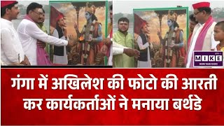 Akhilesh Yadav 53rd Birthday: गंगा में अखिलेश की फोटो की आरती कर कार्यकर्ताओं ने मनाया बर्थडे