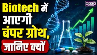 Biotech में आएगी बंपर ग्रोथ! | Biotech Sector Growth & Investment Opportunity