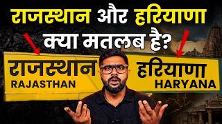 भारत के राज्यों के नाम का असली मतलब क्या है ? | Meaning of Indian States Names