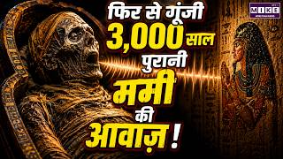3,000 साल पुरानी ममी की आवाज़ फिर से गूंजी | Egypt Mummy Voice Experiment | Science Breakthrough