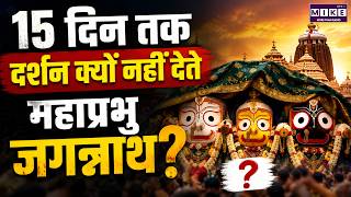 15 दिन क्यों बंद रहते हैं जगन्नाथ मंदिर के पट? | Jagannath Temple Mystery | Anasara Ritual