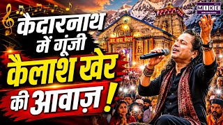 Kailash Kher Viral Video: केदारनाथ में गूंजी कैलाश खेर की आवाज़
