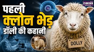 पहली क्लोन भेड़ डॉली की कहानी | Dolly Sheep | First Cloned Mammal | Cloning History