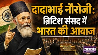 Dadabhai Naoroji: ब्रिटिश संसद में भारत की आवाज | First Indian MP in British Parliament
