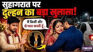 सुहागरात पर दुल्हन का बड़ा खुलासा! | Firozabad Bride Viral Story