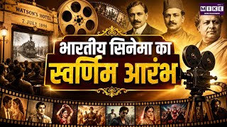 The Golden Beginning of Indian Cinema | How Indian Cinema Started on July 7, 1896