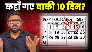 कैसे गायब हो गए थे ये 10 दिन ? | जूलियस सीजर की किस गलती से 4 अक्टूबर के बाद सीधे 15 अक्टूबर आया?