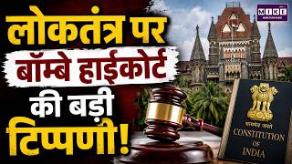 Bombay High Court Verdict: लोकतंत्र पर बॉम्बे हाईकोर्ट की बड़ी टिप्पणी! | Fundamental Rights