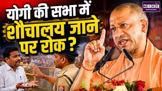 योगी की सभा में शौचालय जाने पर रोक? | Viral Video | UP News | CM Yogi