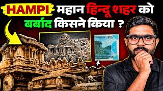 हम्पी : दक्षिण भारत का सबसे महान हिन्दू शहर | Tragic Fall of Capital City of Vijaynagar Empire