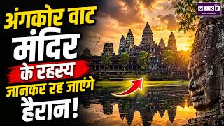 Angkor Wat Temple: दुनिया का सबसे बड़ा हिंदू मंदिर | Angkor Wat History | Cambodia | Ancient Temple