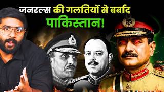 पाकिस्तान की बर्बादी में सेना का कितना बड़ा हाथ है?