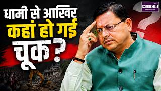 Pushkar Singh Dhami: धामी से आखिर कहां हो गई चूक? जानिए पूरा मामला | Uttarakhand News