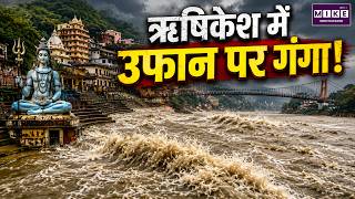 Rishikesh Ganga Water Level: ऋषिकेश में गंगा उफान पर, प्रशासन अलर्ट | Heavy Rain | Uttarakhand News